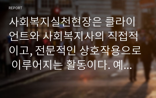 사회복지실천현장은 클라이언트와 사회복지사의 직접적이고, 전문적인 상호작용으로 이루어지는 활동이다. 예비사회복지사로서 전공자들이 먼저 자신의 장단점을 잘 파악하는 것도 중요하다