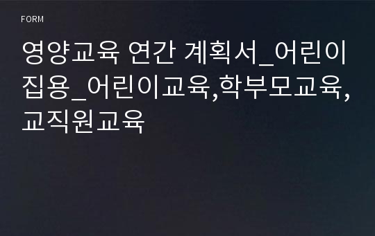 영양교육 연간 계획서_어린이집용_어린이교육,학부모교육,교직원교육