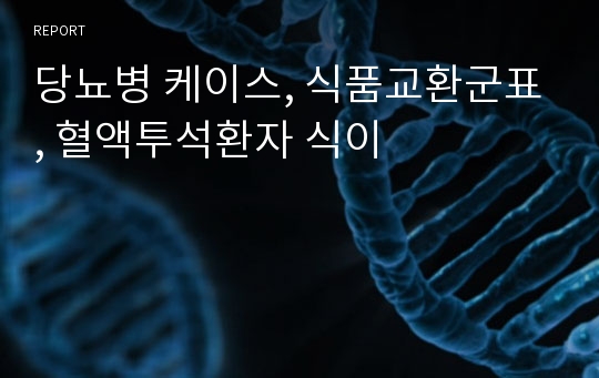 당뇨병 케이스, 식품교환군표, 혈액투석환자 식이