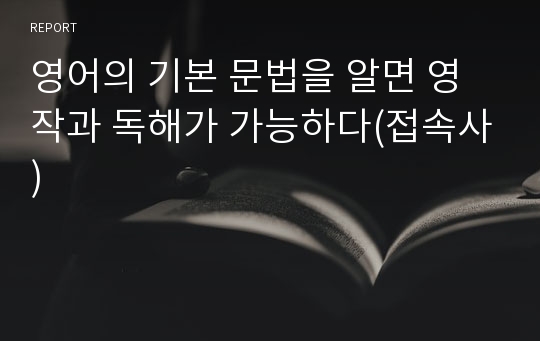 영어의 기본 문법을 알면 영작과 독해가 가능하다(접속사)