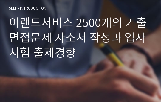 이랜드서비스 2500개의 기출면접문제 자소서 작성과 입사시험 출제경향