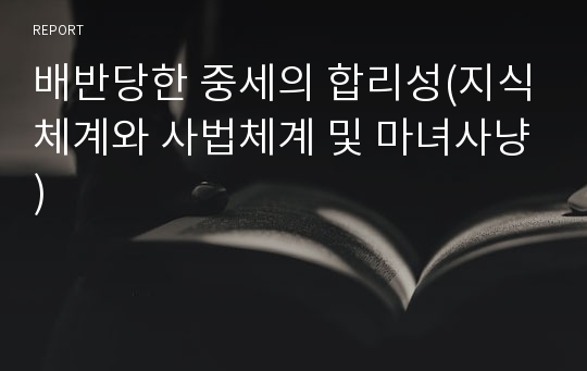 배반당한 중세의 합리성(지식체계와 사법체계 및 마녀사냥)