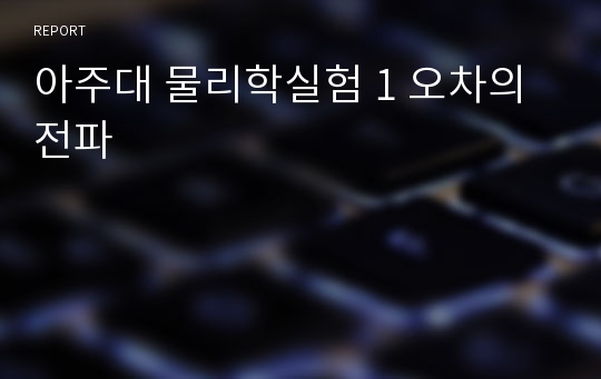 아주대 물리학실험 1 오차의 전파