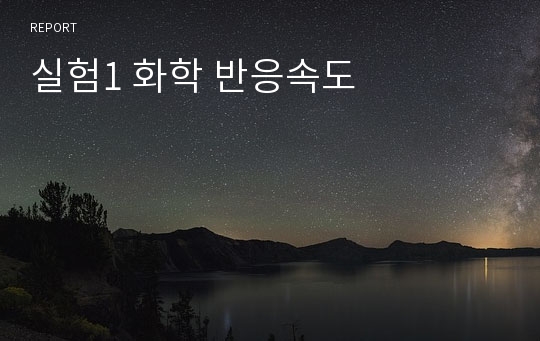 실험1 화학 반응속도