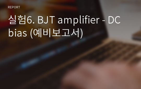 실험6. BJT amplifier - DC bias (예비보고서)