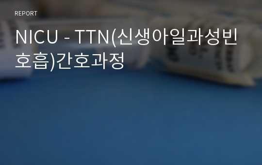 NICU - TTN(신생아일과성빈호흡)간호과정