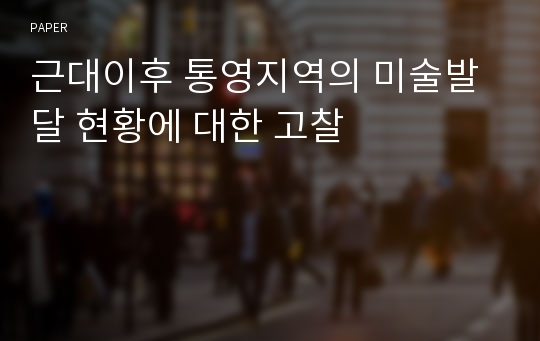 근대이후 통영지역의 미술발달 현황에 대한 고찰