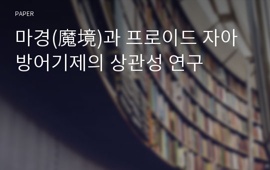 마경(魔境)과 프로이드 자아방어기제의 상관성 연구