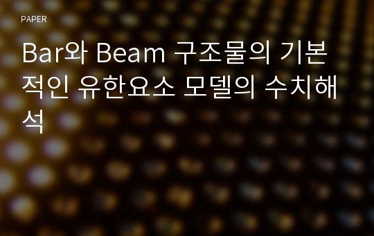 Bar와 Beam 구조물의 기본적인 유한요소 모델의 수치해석