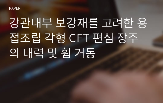 강관내부 보강재를 고려한 용접조립 각형 CFT 편심 장주의 내력 및 휨 거동