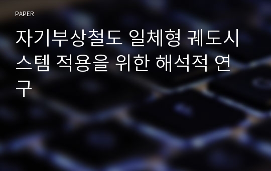 자기부상철도 일체형 궤도시스템 적용을 위한 해석적 연구