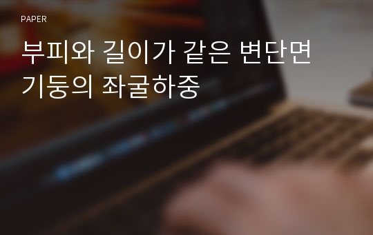 부피와 길이가 같은 변단면 기둥의 좌굴하중