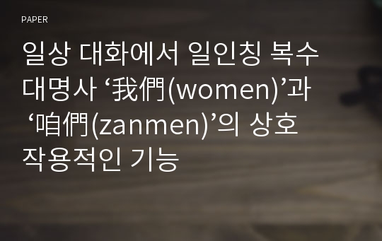 일상 대화에서 일인칭 복수 대명사 ‘我們(women)’과 ‘咱們(zanmen)’의 상호작용적인 기능