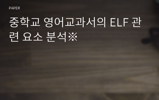 중학교 영어교과서의 ELF 관련 요소 분석