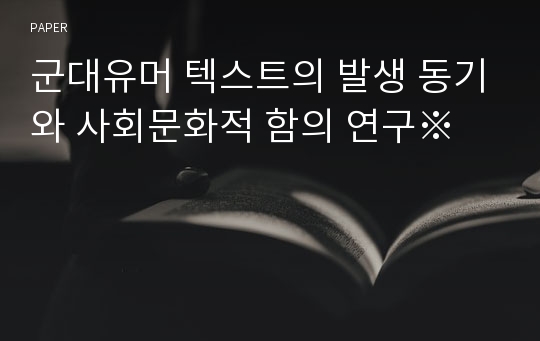 군대유머 텍스트의 발생 동기와 사회문화적 함의 연구