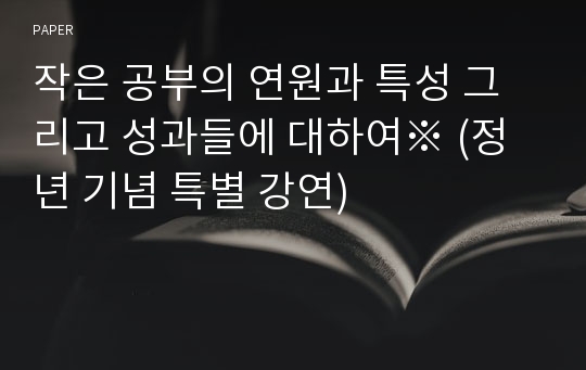 작은 공부의 연원과 특성 그리고 성과들에 대하여 (정년 기념 특별 강연)