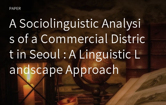 A Sociolinguistic Analysis of a Commercial District in Seoul : A Linguistic Landscape Approach