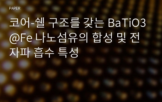 코어-쉘 구조를 갖는 BaTiO3@Fe 나노섬유의 합성 및 전자파 흡수 특성