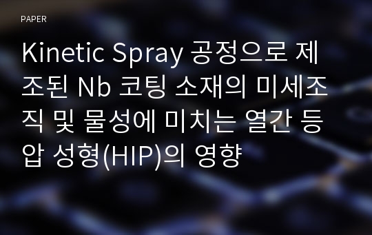 Kinetic Spray 공정으로 제조된 Nb 코팅 소재의 미세조직 및 물성에 미치는 열간 등압 성형(HIP)의 영향