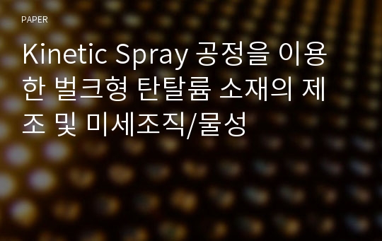 Kinetic Spray 공정을 이용한 벌크형 탄탈륨 소재의 제조 및 미세조직/물성