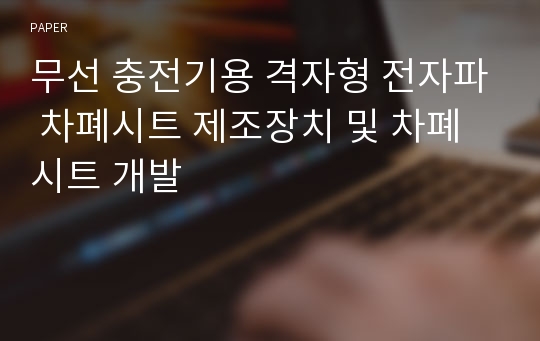 무선 충전기용 격자형 전자파 차폐시트 제조장치 및 차폐시트 개발