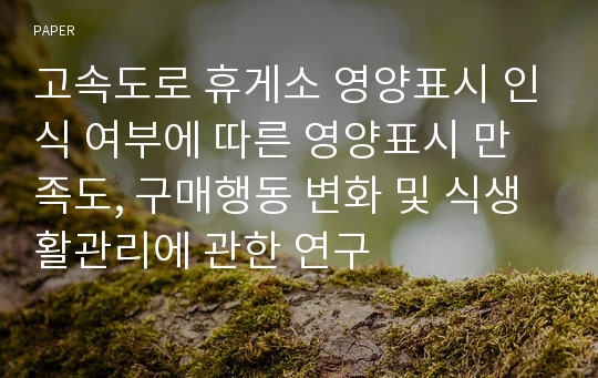 고속도로 휴게소 영양표시 인식 여부에 따른 영양표시 만족도, 구매행동 변화 및 식생활관리에 관한 연구