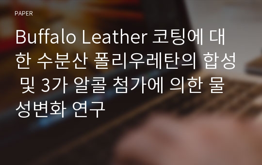 Buffalo Leather 코팅에 대한 수분산 폴리우레탄의 합성 및 3가 알콜 첨가에 의한 물성변화 연구