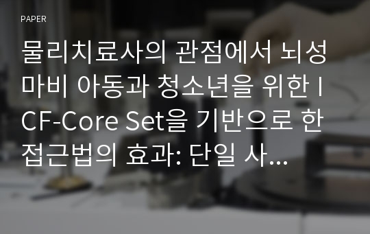 물리치료사의 관점에서 뇌성마비 아동과 청소년을 위한 ICF-Core Set을 기반으로 한 접근법의 효과: 단일 사례 연구