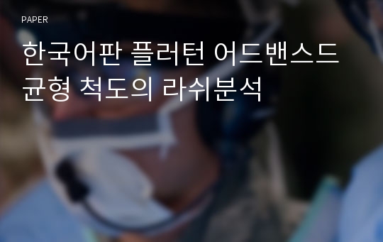 한국어판 플러턴 어드밴스드 균형 척도의 라쉬분석