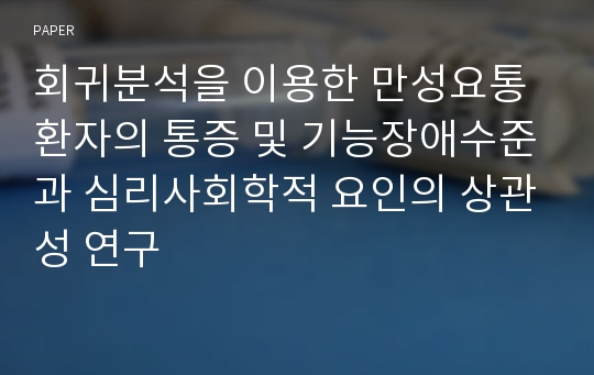 회귀분석을 이용한 만성요통환자의 통증 및 기능장애수준과 심리사회학적 요인의 상관성 연구