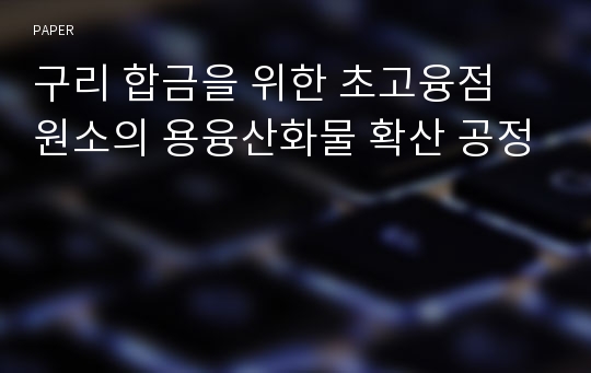 구리 합금을 위한 초고융점 원소의 용융산화물 확산 공정