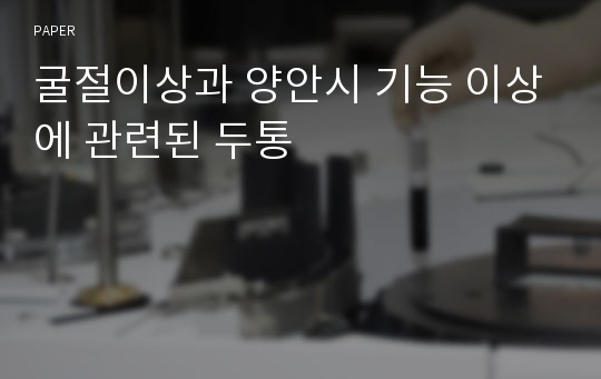 굴절이상과 양안시 기능 이상에 관련된 두통