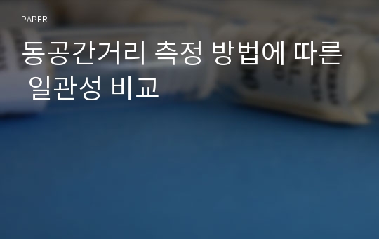 동공간거리 측정 방법에 따른 일관성 비교