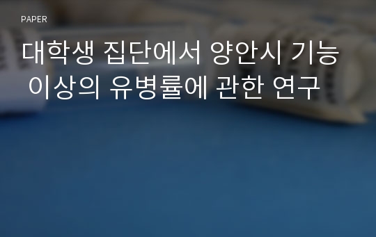 대학생 집단에서 양안시 기능 이상의 유병률에 관한 연구