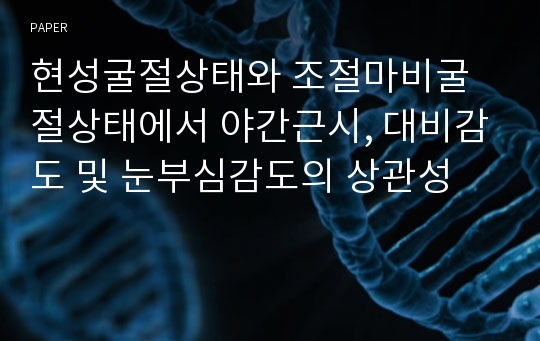 현성굴절상태와 조절마비굴절상태에서 야간근시, 대비감도 및 눈부심감도의 상관성