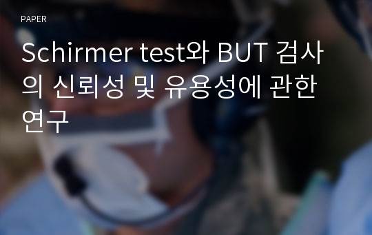 Schirmer test와 BUT 검사의 신뢰성 및 유용성에 관한 연구