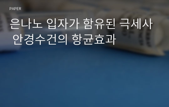 은나노 입자가 함유된 극세사 안경수건의 항균효과