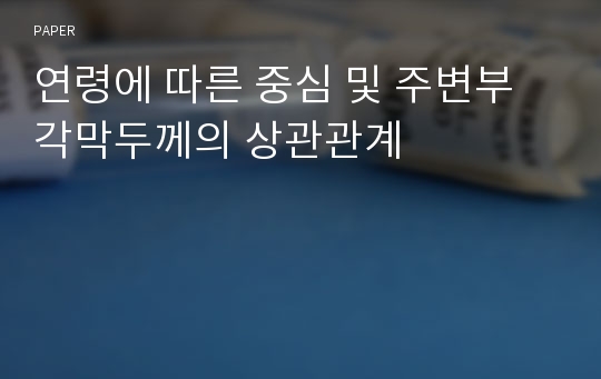 연령에 따른 중심 및 주변부 각막두께의 상관관계