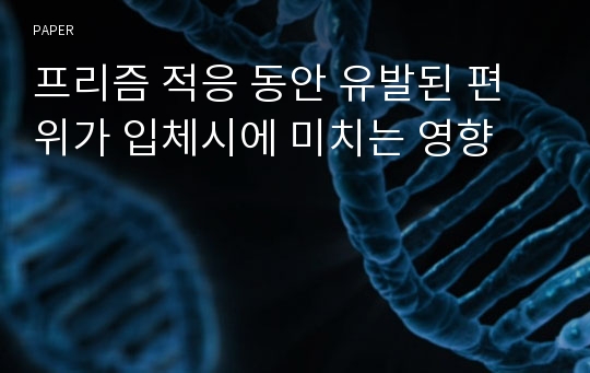 프리즘 적응 동안 유발된 편위가 입체시에 미치는 영향