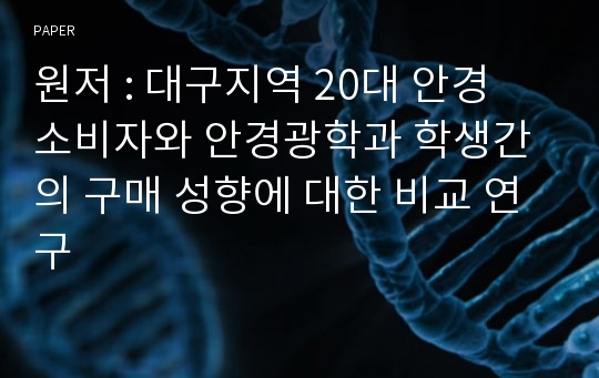 대구지역 20대 안경 소비자와 안경광학과 학생간의 구매 성향에 대한 비교 연구