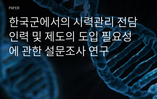 한국군에서의 시력관리 전담 인력 및 제도의 도입 필요성에 관한 설문조사 연구