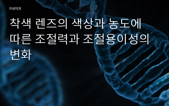 착색 렌즈의 색상과 농도에 따른 조절력과 조절용이성의 변화