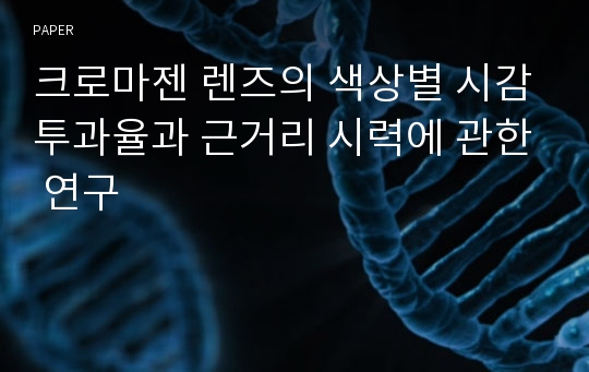 크로마젠 렌즈의 색상별 시감투과율과 근거리 시력에 관한 연구