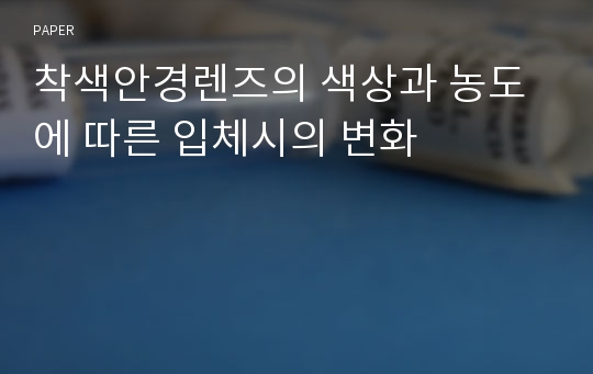 착색안경렌즈의 색상과 농도에 따른 입체시의 변화