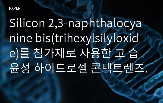 Silicon 2,3-naphthalocyanine bis(trihexylsilyloxide)를 첨가제로 사용한 고 습윤성 하이드로젤 콘택트렌즈의 특성