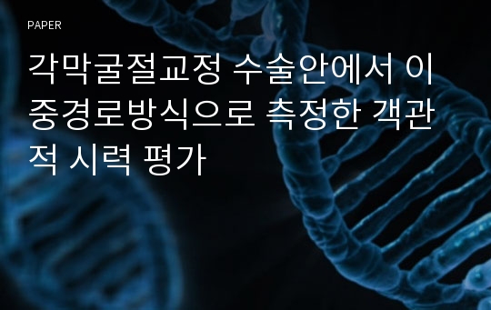 각막굴절교정 수술안에서 이중경로방식으로 측정한 객관적 시력 평가