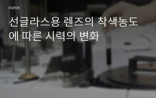 선글라스용 렌즈의 착색농도에 따른 시력의 변화