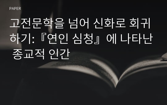 고전문학을 넘어 신화로 회귀하기:『연인 심청』에 나타난 종교적 인간