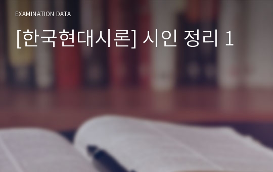 [한국현대시론] 시인 정리 1