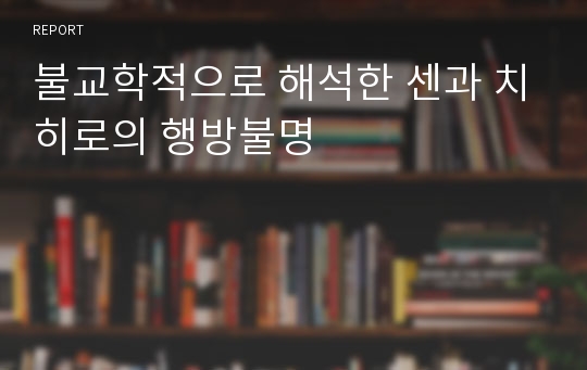 불교학적으로 해석한 센과 치히로의 행방불명